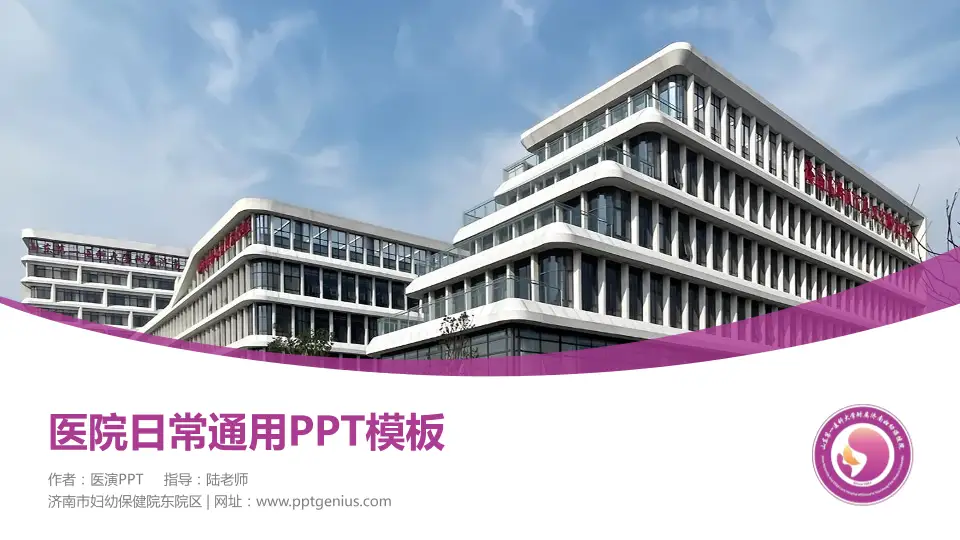 济南市妇幼保健院东院区医院简介/日常通用PPT模板16:9格式PPT封面效果预览图