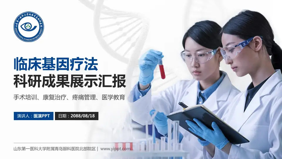 山东第一医科大学附属青岛眼科医院北部院区科研成果展示PPT模板16:9格式PPT封面效果预览图