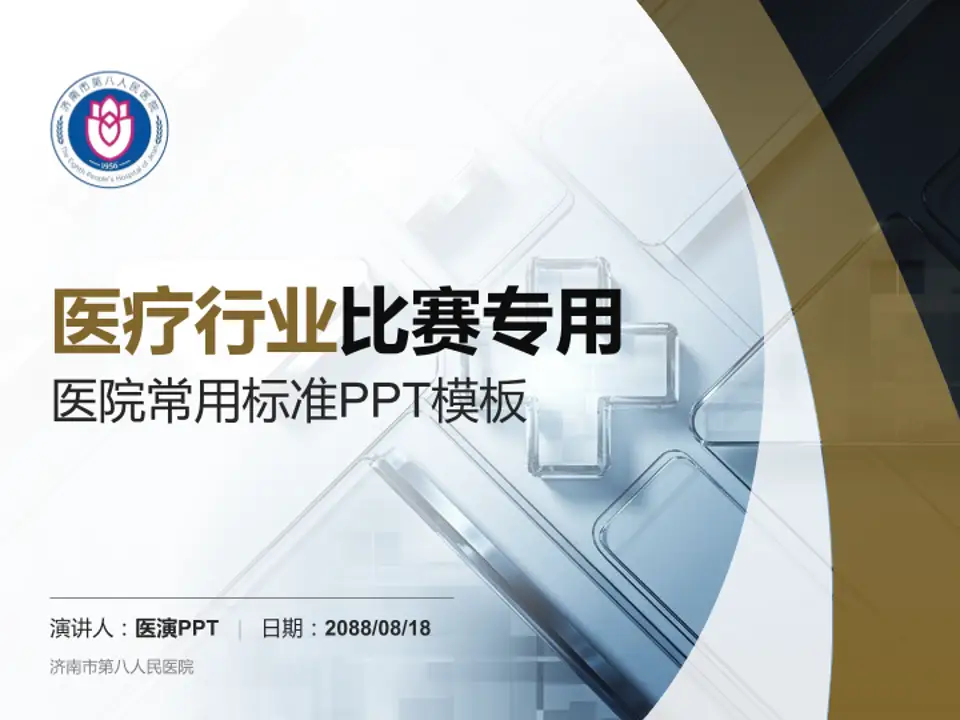 济南市第八人民医院医疗行业比赛专用PPT模板4:3格式PPT封面效果预览图