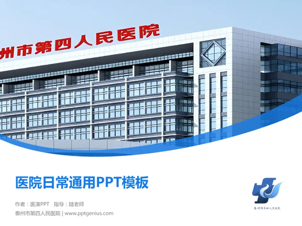 泰州市第四人民医院医院简介/日常通用PPT模板4:3格式PPT封面效果预览图