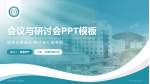龙岗区第三人民医院会议与研讨会PPT模板_幻灯片封面预览图