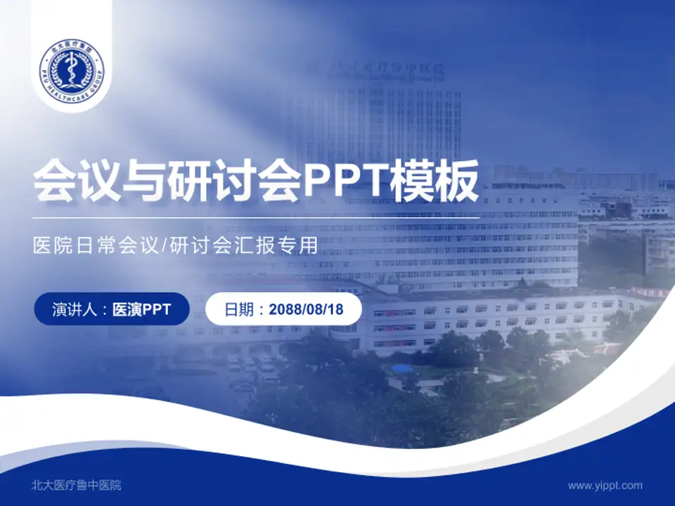 北大医疗鲁中医院会议与研讨会PPT模板4:3格式PPT封面效果预览图