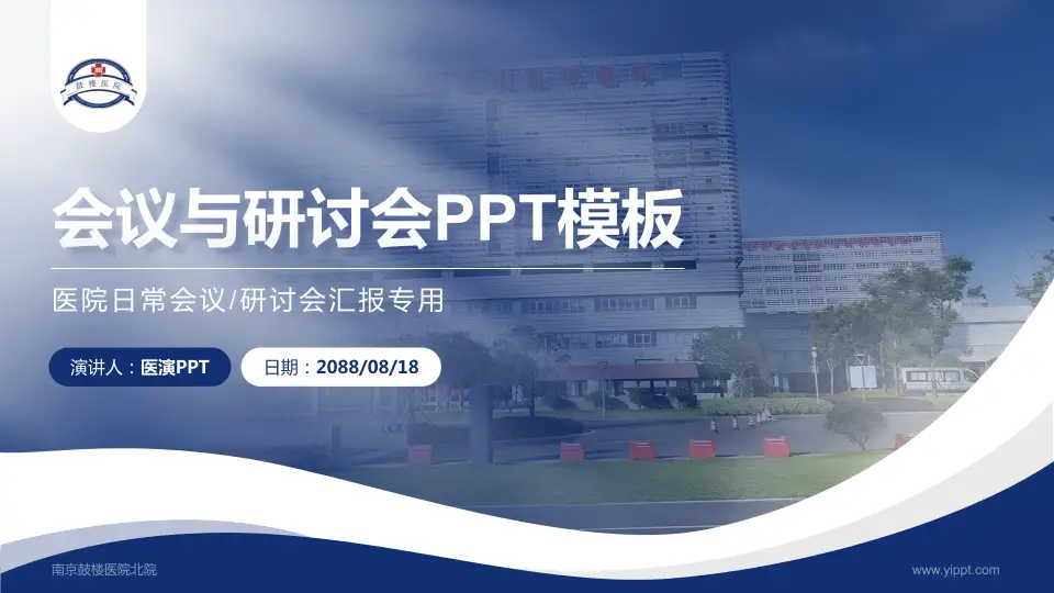 南京鼓楼医院北院会议与研讨会PPT模板16:9格式PPT封面效果预览图