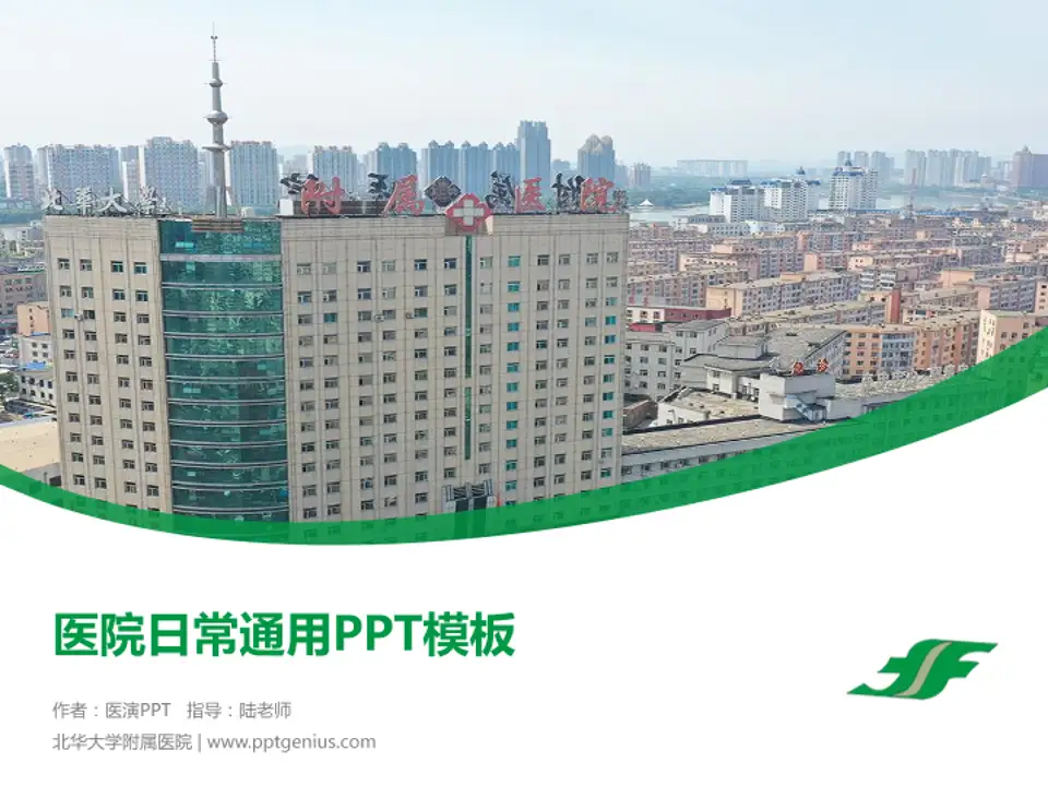 北华大学附属医院医院简介/日常通用PPT模板4:3格式PPT封面效果预览图