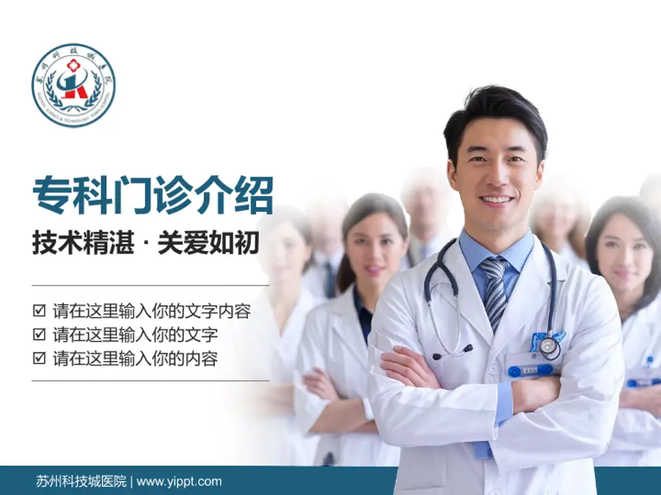 苏州科技城医院科室介绍与推广PPT模板4:3格式PPT封面效果预览图