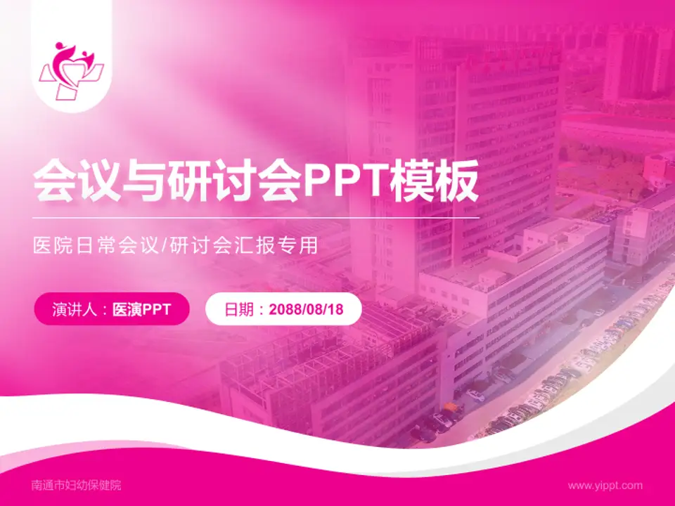 南通市妇幼保健院会议与研讨会PPT模板4:3格式PPT封面效果预览图