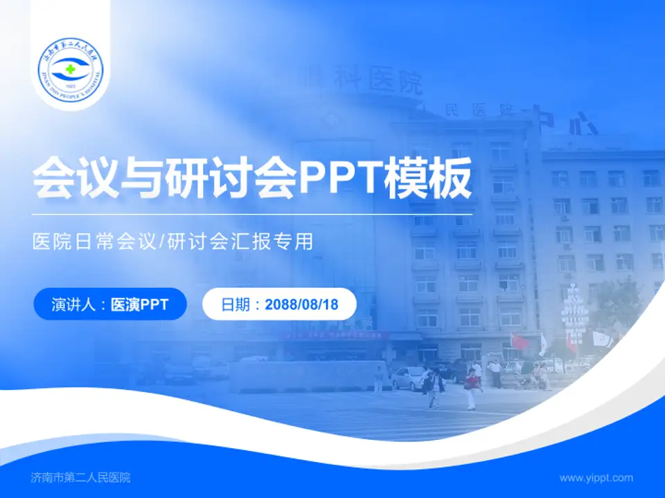 济南市第二人民医院会议与研讨会PPT模板4:3格式PPT封面效果预览图