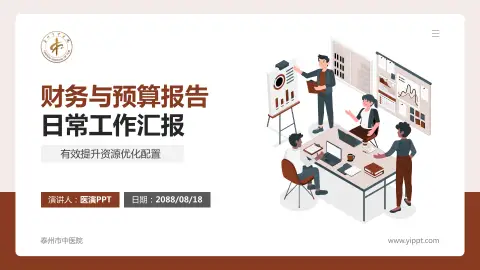 泰州市中医院财务与预算报告PPT模板