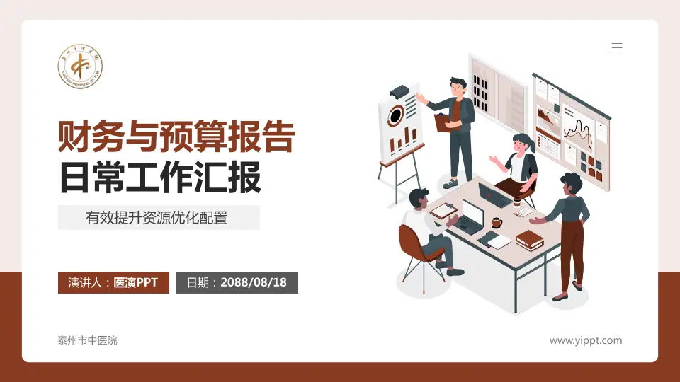 泰州市中医院财务与预算报告PPT模板16:9格式PPT封面效果预览图