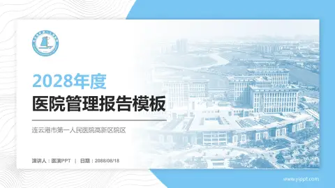 连云港市第一人民医院高新区院区医院管理报告PPT模板