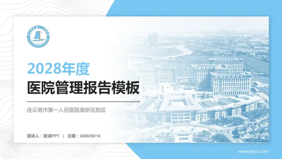 连云港市第一人民医院高新区院区医院管理报告PPT模板16:9格式PPT封面效果预览图