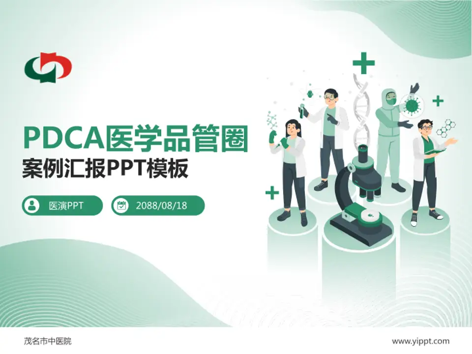 茂名市中医院品管圈PDCA演示专用PPT模板4:3格式PPT封面效果预览图