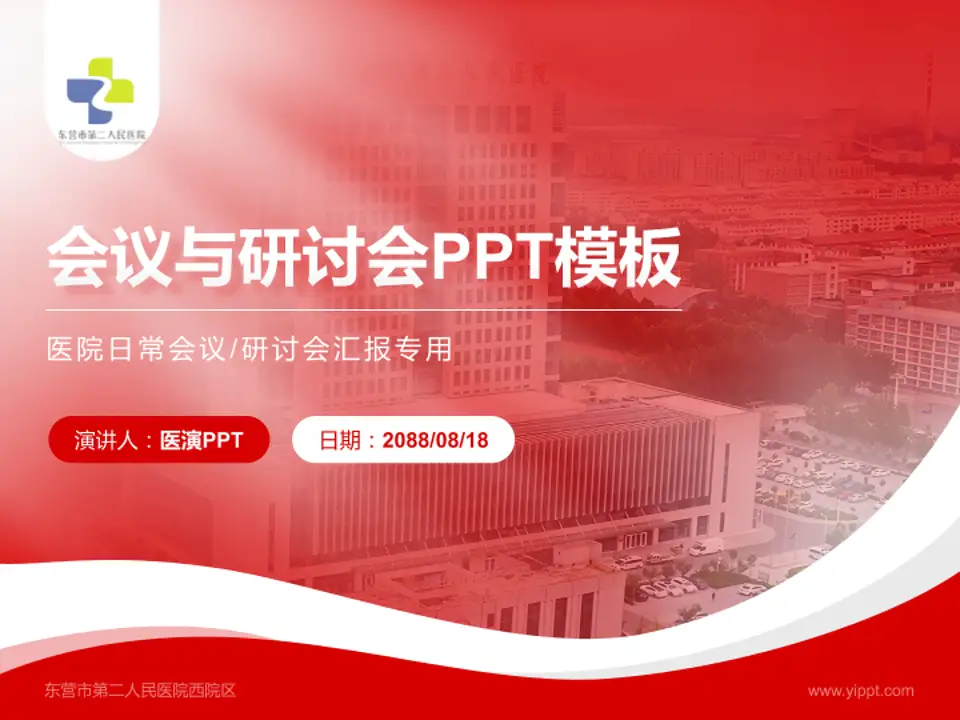 东营市第二人民医院西院区会议与研讨会PPT模板4:3格式PPT封面效果预览图