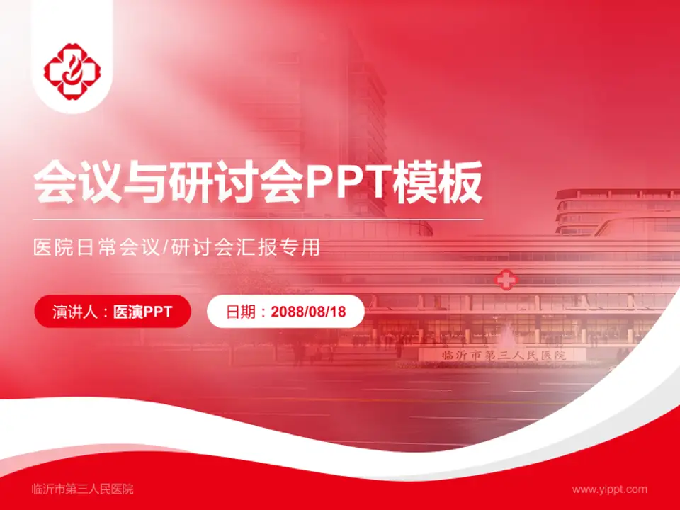 临沂市第三人民医院会议与研讨会PPT模板4:3格式PPT封面效果预览图