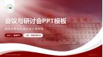 吉林省吉林中西医结合医院会议与研讨会PPT模板_幻灯片封面预览图