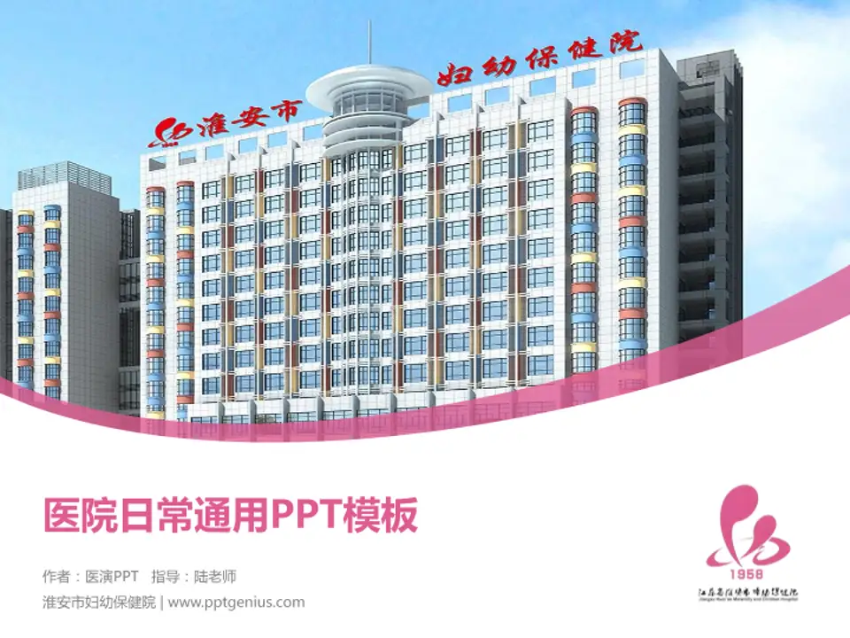 淮安市妇幼保健院医院简介/日常通用PPT模板4:3格式PPT封面效果预览图