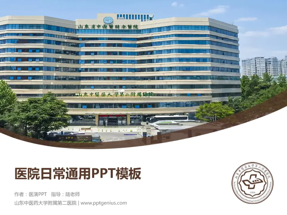山东中医药大学附属第二医院医院简介/日常通用PPT模板4:3格式PPT封面效果预览图