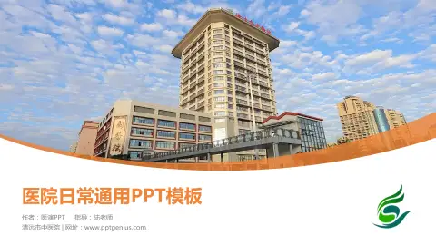 清远市中医院医院简介/日常通用PPT模板