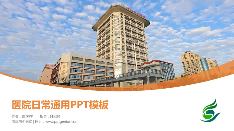 清远市中医院医院简介/日常通用PPT模板16:9格式PPT封面效果预览图
