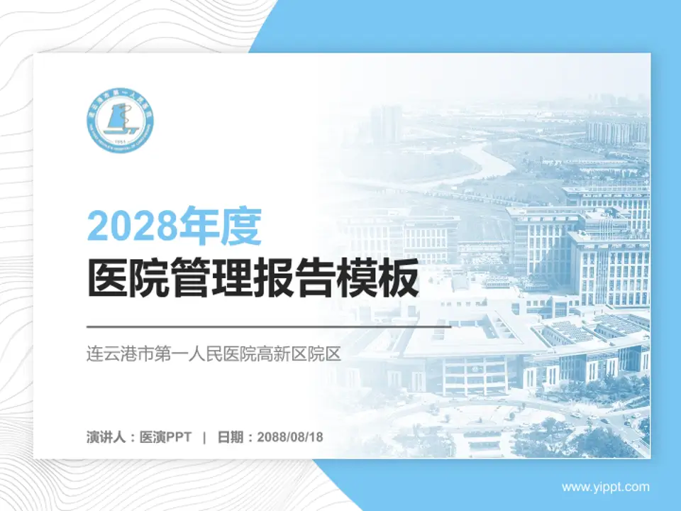 连云港市第一人民医院高新区院区医院管理报告PPT模板4:3格式PPT封面效果预览图