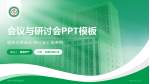 高州市中医院南院区会议与研讨会PPT模板_幻灯片封面预览图