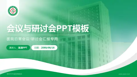 高州市中医院南院区会议与研讨会PPT模板