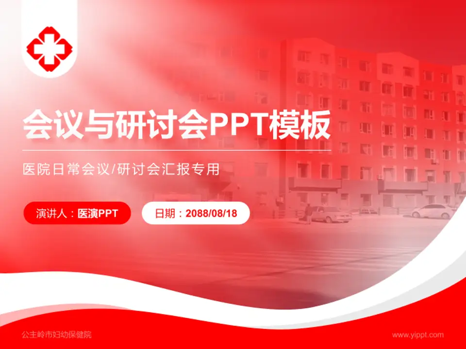 公主岭市妇幼保健院会议与研讨会PPT模板4:3格式PPT封面效果预览图