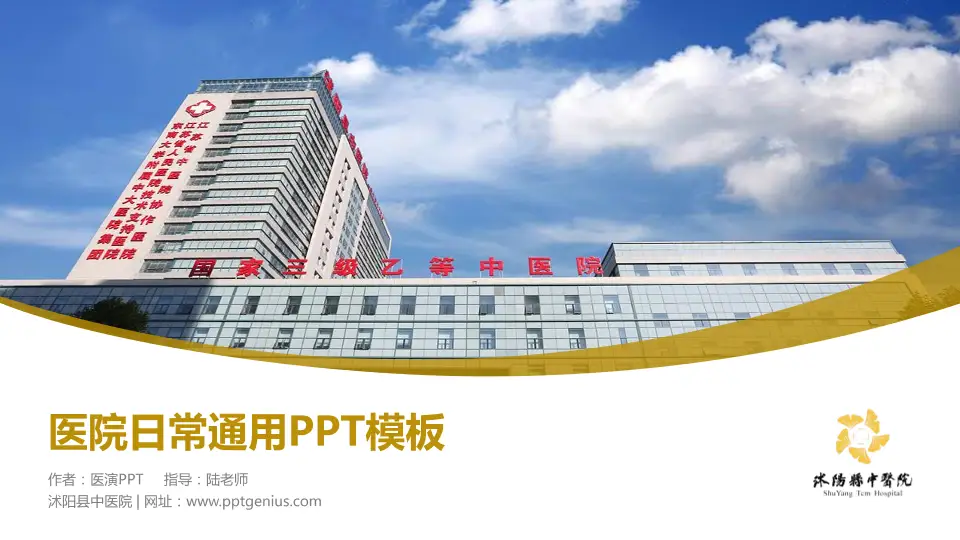 沭阳县中医院医院简介/日常通用PPT模板16:9格式PPT封面效果预览图