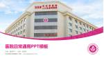 吉林省妇幼保健院医院简介/日常通用PPT模板_幻灯片封面预览图