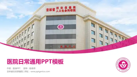 吉林省妇幼保健院医院简介/日常通用PPT模板