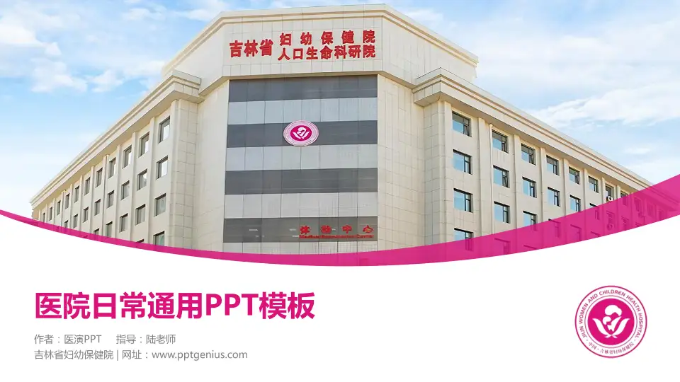 吉林省妇幼保健院医院简介/日常通用PPT模板16:9格式PPT封面效果预览图