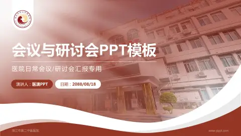 湛江市第二中医医院会议与研讨会PPT模板