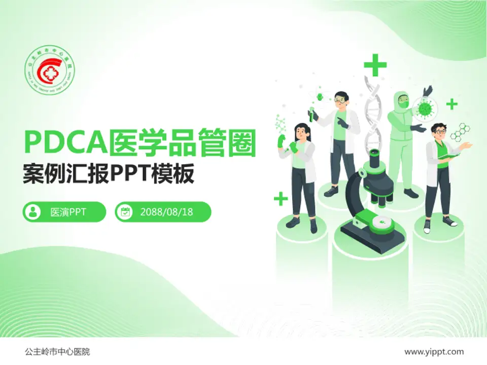 公主岭市中心医院品管圈PDCA演示专用PPT模板4:3格式PPT封面效果预览图