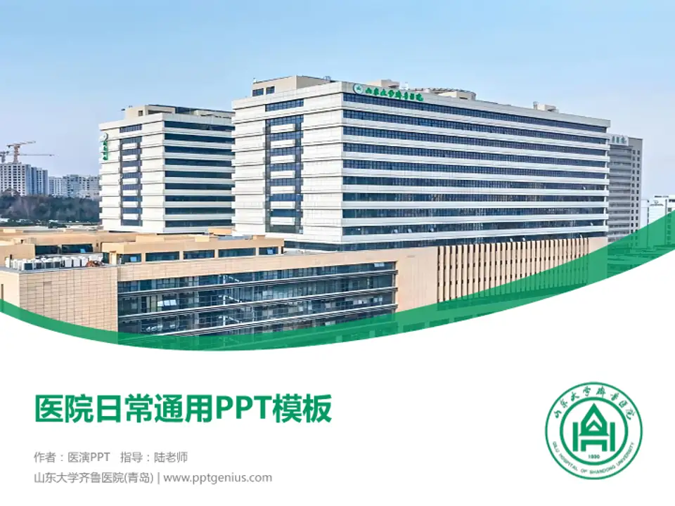 山东大学齐鲁医院(青岛)医院简介/日常通用PPT模板4:3格式PPT封面效果预览图