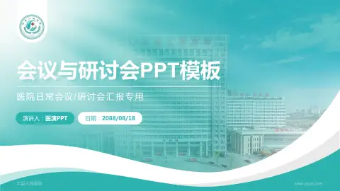 丰县人民医院会议与研讨会PPT模板