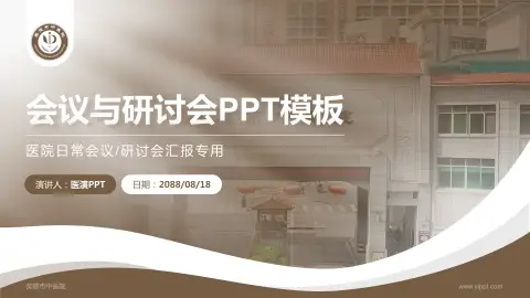 英德市中医院会议与研讨会PPT模板