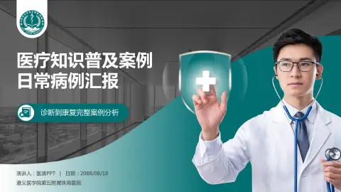 遵义医学院第五附属珠海医院医疗知识普及PPT模板