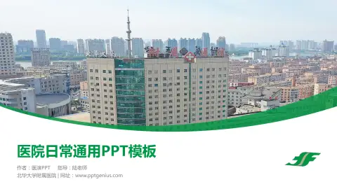 北华大学附属医院医院简介/日常通用PPT模板