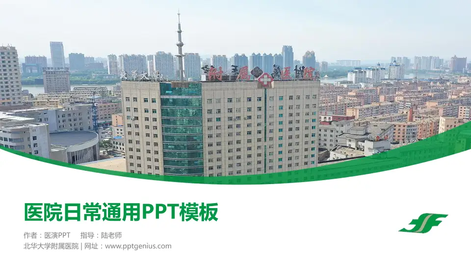 北华大学附属医院医院简介/日常通用PPT模板16:9格式PPT封面效果预览图
