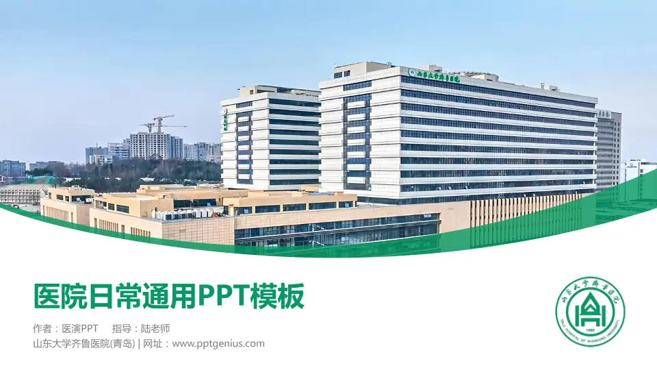 山东大学齐鲁医院(青岛)医院简介/日常通用PPT模板16:9格式PPT封面效果预览图