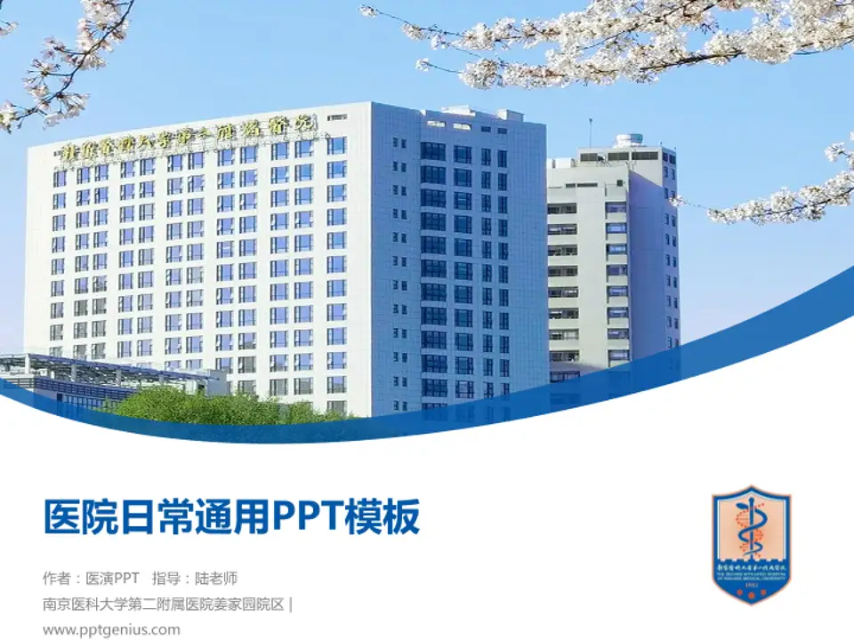 南京医科大学第二附属医院姜家园院区医院简介/日常通用PPT模板4:3格式PPT封面效果预览图