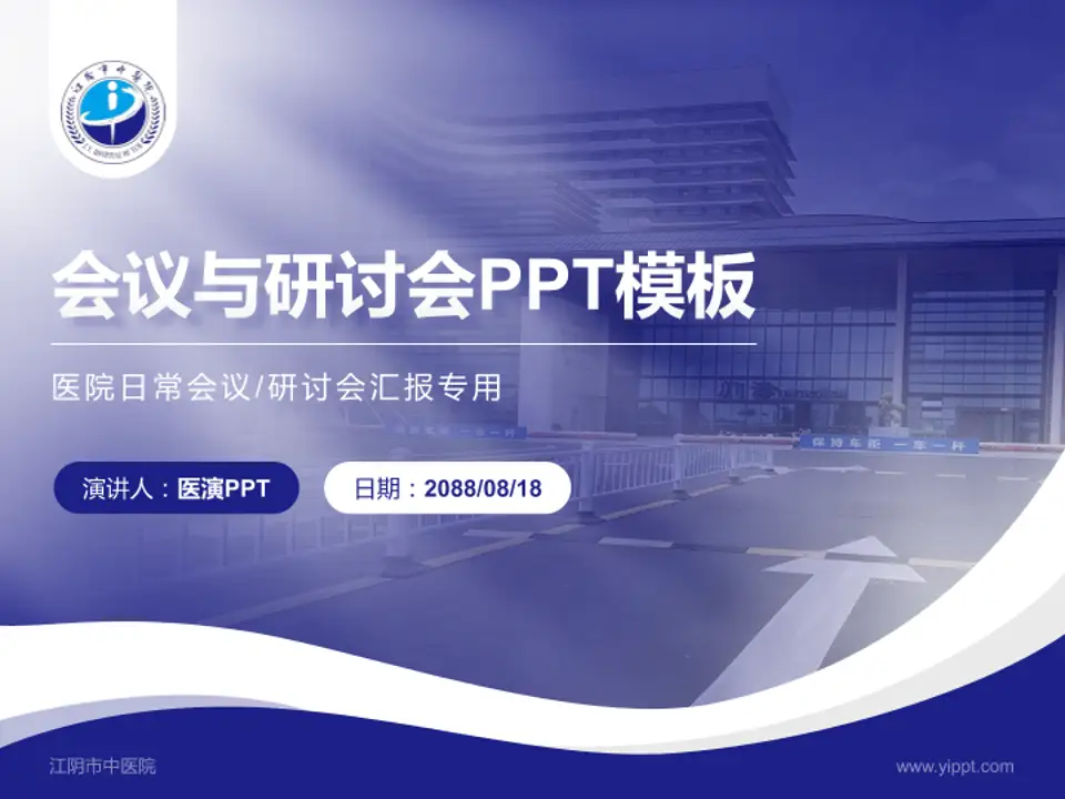 江阴市中医院会议与研讨会PPT模板4:3格式PPT封面效果预览图