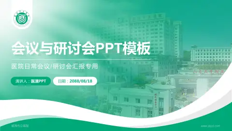 威海市立医院会议与研讨会PPT模板