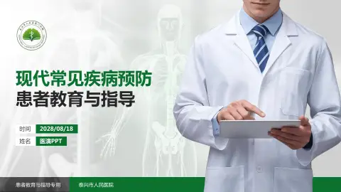 泰兴市人民医院患者教育与指导PPT模板