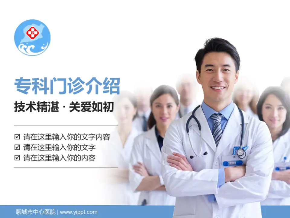 聊城市中心医院科室介绍与推广PPT模板4:3格式PPT封面效果预览图