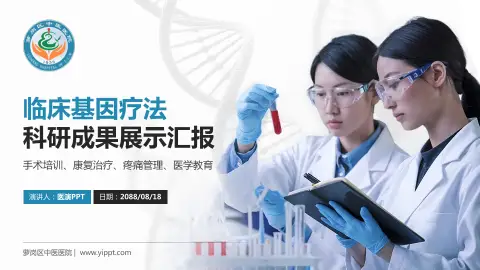 萝岗区中医医院科研成果展示PPT模板