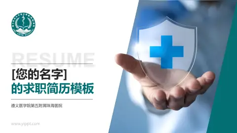 遵义医学院第五附属珠海医院个人求职应聘简历PPT模板