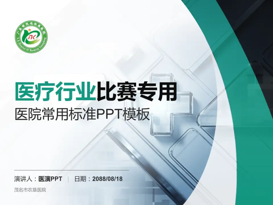 茂名市农垦医院医疗行业比赛专用PPT模板4:3格式PPT封面效果预览图