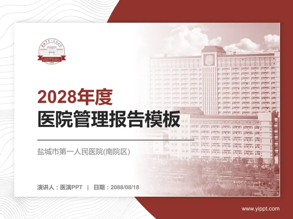 盐城市第一人民医院(南院区)医院管理报告PPT模板4:3格式PPT封面效果预览图