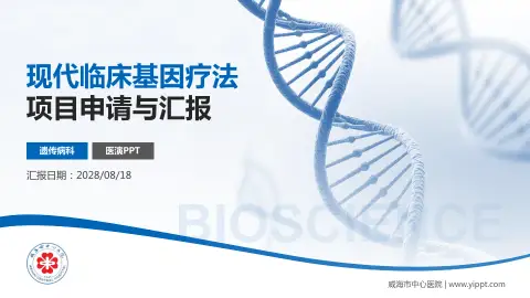 威海市中心医院项目申请与汇报PPT模板